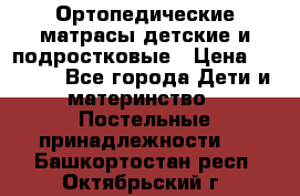 Ортопедические матрасы детские и подростковые › Цена ­ 2 147 - Все города Дети и материнство » Постельные принадлежности   . Башкортостан респ.,Октябрьский г.
